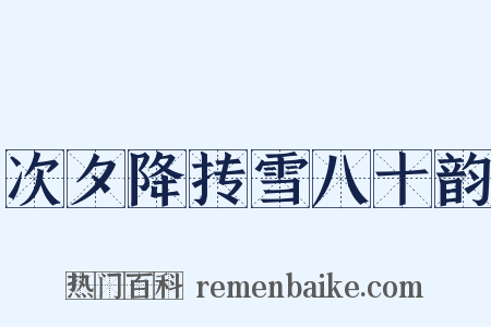 次夕降抟雪八十韵是什么意思的图片